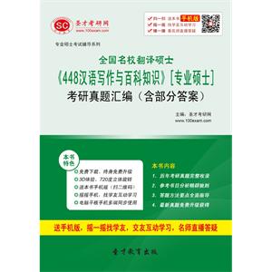 全国名校翻译硕士《448汉语写作与百科知识》[专业硕士]考研真题汇编（含部分答案）