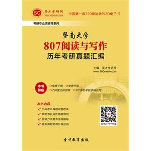 暨南大学807阅读与写作历年考研真题汇编