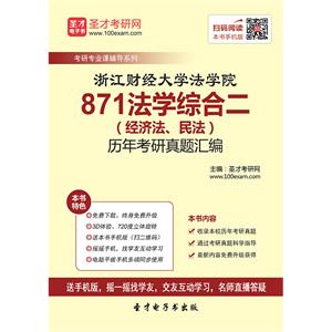 浙江财经大学法学院871法学综合二（经济法、民法）历年考研真题汇编