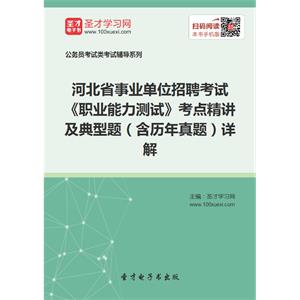 2019年河北省事业单位招聘考试《职业能力测试》考点精讲及典型题（含历年真题）详解