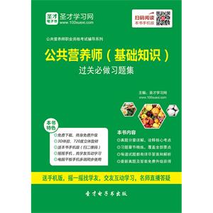 公共营养师（基础知识）过关必做习题集（含历年真题）