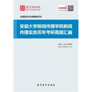 安徽大学新闻传播学院新闻传播实务历年考研真题汇编