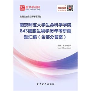 南京师范大学生命科学学院843细胞生物学历年考研真题汇编（含部分答案）