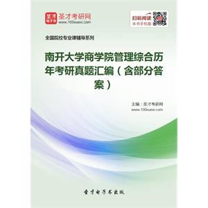 南开大学商学院管理综合历年考研真题汇编（含部分答案）