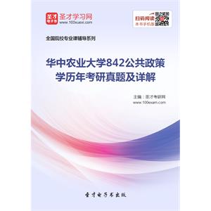 华中农业大学842公共政策学历年考研真题及详解