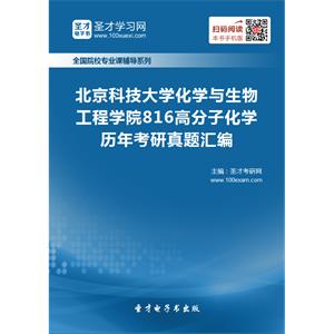 北京科技大学化学与生物工程学院816高分子化学历年考研真题汇编