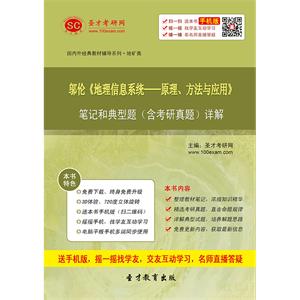 邬伦《地理信息系统—原理、方法和应用》笔记和典型题（含考研真题）详解