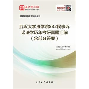 武汉大学法学院832民事诉讼法学历年考研真题汇编（含部分答案）