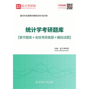 2020年统计学考研题库【章节题库＋名校考研真题＋模拟试题】