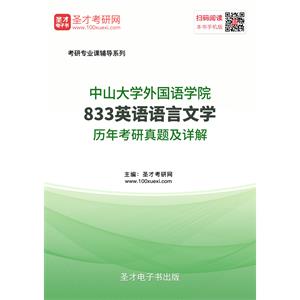 中山大学外国语学院833英语语言文学历年考研真题及详解