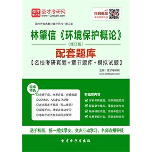 林肇信《环境保护概论》（修订版）配套题库【名校考研真题＋章节题库＋模拟试题】