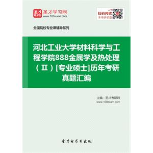 河北工业大学材料科学与工程学院888金属学及热处理（Ⅱ）[专业硕士]历年考研真题汇编