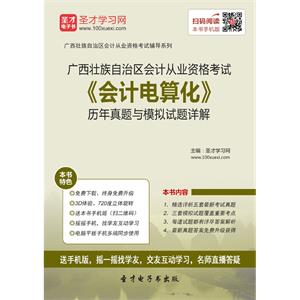 广西壮族自治区会计从业资格考试《会计电算化》历年真题与模拟试题详解