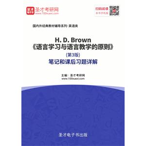 H.D.Brown《语言学习与语言教学的原则》（第3版）笔记和课后习题详解