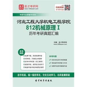 河北工程大学机电工程学院812机械原理Ⅰ历年考研真题汇编