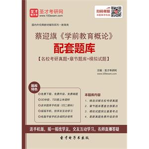 蔡迎旗《学前教育概论》配套题库【名校考研真题＋章节题库＋模拟试题】