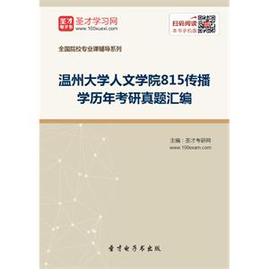 温州大学人文学院815传播学历年考研真题汇编