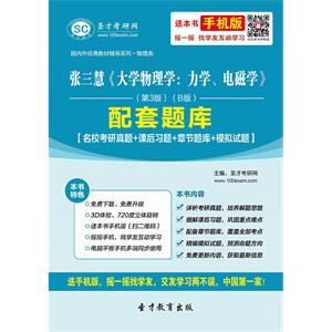 张三慧《大学物理学：力学、电磁学》（第3版）（B版）配套题库【名校考研真题＋课后习题＋章节题库＋模拟试题】