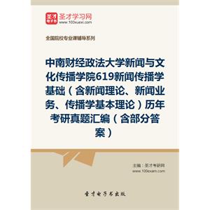 中南财经政法大学新闻与文化传播学院619新闻传播学基础（含新闻理论、新闻业务、传播学基本理论）历年考研真题汇编（含部分答案）