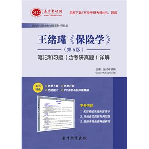 王绪瑾《保险学》（第5版）笔记和习题（含考研真题）详解