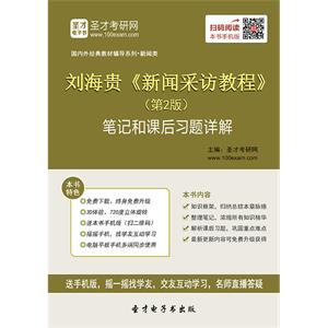 刘海贵《新闻采访教程》（第2版）笔记和课后习题详解