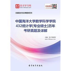 中国海洋大学数学科学学院432统计学[专业硕士]历年考研真题及详解