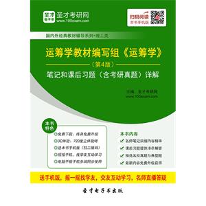 运筹学教材编写组《运筹学》（第4版）笔记和课后习题（含考研真题）详解