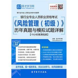 2019年上半年银行业专业人员职业资格考试《风险管理（初级）》历年真题与模拟试题详解【15小时高清视频】