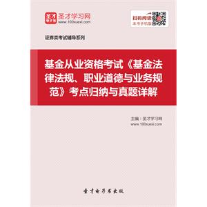 2019年基金从业资格考试《基金法律法规、职业道德与业务规范》考点归纳与真题详解