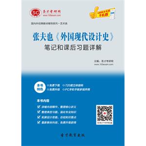 张夫也《外国现代设计史》笔记和课后习题详解