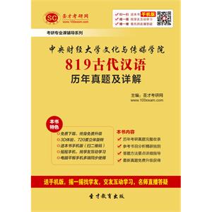 中央财经大学文化与传媒学院819古代汉语历年真题及详解