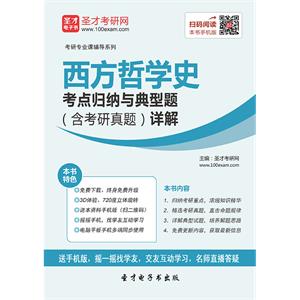 2020年西方哲学史考点归纳与典型题（含考研真题）详解