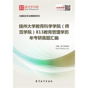 扬州大学教育科学学院（师范学院）813教育管理学历年考研真题汇编