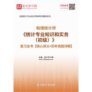 2019年助理统计师《统计专业知识和实务（初级）》复习全书【核心讲义＋历年真题详解】