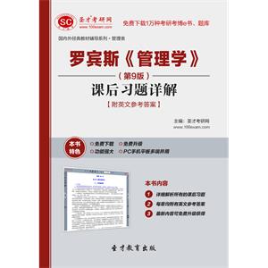 罗宾斯《管理学》（第9版）课后习题详解【附英文参考答案】