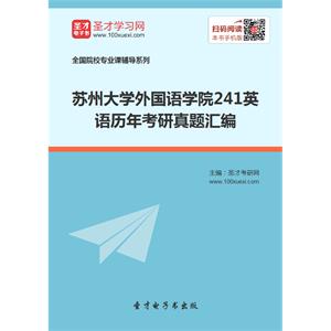 苏州大学外国语学院241英语历年考研真题汇编