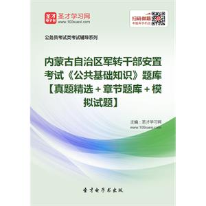 2019年内蒙古自治区军转干部安置考试《公共基础知识》题库【真题精选＋章节题库＋模拟试题】