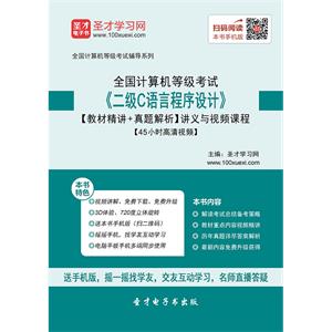 2019年9月全国计算机等级考试《二级C语言程序设计》【教材精讲＋真题解析】讲义与视频课程【45小时高清视频】