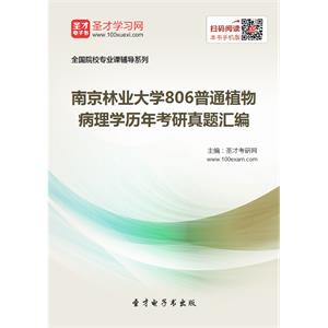 南京林业大学806普通植物病理学历年考研真题汇编