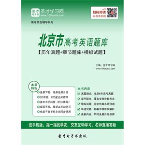 2019年北京市高考英语题库【历年真题＋章节题库＋模拟试题】