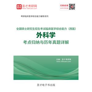 2020年全国硕士研究生招生考试临床医学综合能力（西医）外科学考点归纳与历年真题详解