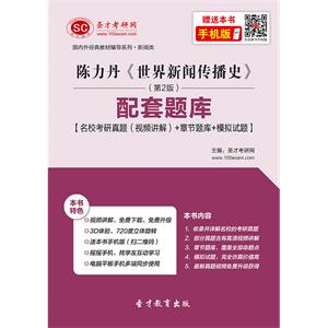 陈力丹《世界新闻传播史》（第2版）配套题库【名校考研真题（视频讲解）＋章节题库＋模拟试题】