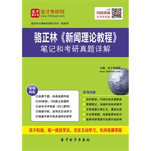 骆正林《新闻理论教程》笔记和考研真题详解