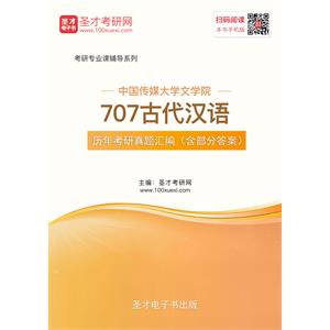 中国传媒大学文学院707古代汉语历年考研真题汇编（含部分答案）