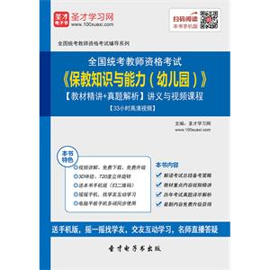 2019年上半年全国统考教师资格考试《保教知识与能力（幼儿园）》【教材精讲＋真题解析】讲义与视频课程【33小时高清视频】