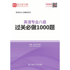 2019年英语专业八级过关必做1000题