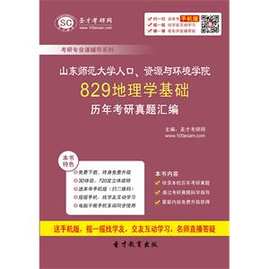 山东师范大学人口、资源与环境学院829地理学基础历年考研真题汇编