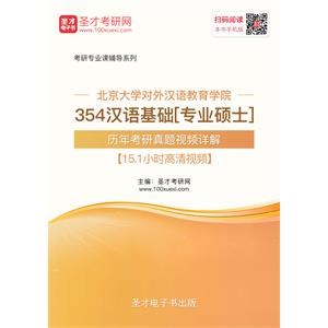 北京大学对外汉语教育学院354汉语基础[专业硕士]历年考研真题视频详解【15.1小时高清视频】