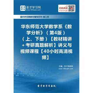 华东师范大学数学系《数学分析》（第4版）（上、下册）【教材精讲＋考研真题解析】讲义与视频课程【40小时高清视频】