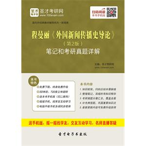 程曼丽《外国新闻传播史导论》（第2版）笔记和考研真题详解